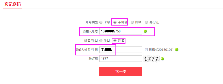忘记密码-填写账号信息