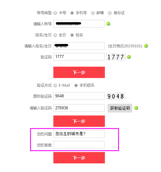 忘记密码-填写密保信息
